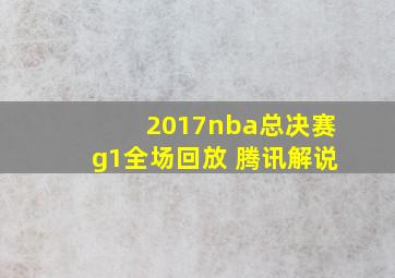 2017nba总决赛g1全场回放 腾讯解说